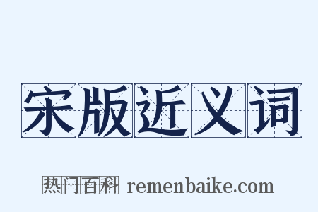 宋版近义词是什么意思的图片